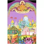 Дарья (книга-подарок) (КВ) (мал) (мягк)(Радость Моя). Воскобойников В (Росмэн) — 2068005 — 1