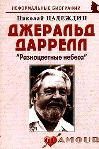 Книга Джеральд Даррелл: "Разноцветные небеса": (биогр. рассказы) / (мягк) (Неформальные биографии). Надеждин Н. (Майор) (Николай Надеждин) — 8
