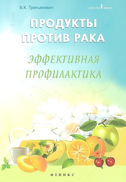 Книга Продукты против рака : эффективная профилактика () — 1