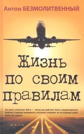 Жизнь по своим правилам. — 2345132 — 1