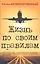 Жизнь по своим правилам. — 2345132 — 1