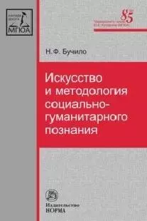 Искусство и методология социально-гуманитарного познания — 2564376 — 1