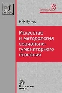 Книга Искусство и методология социально-гуманитарного познания (Нина Бучило) — 1