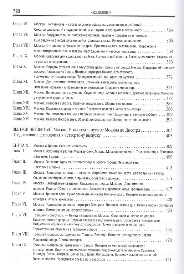 Книга Путешествие Антиохийского патриарха Макария в Россию в половине XVII века (Павел Алеппский) — 9