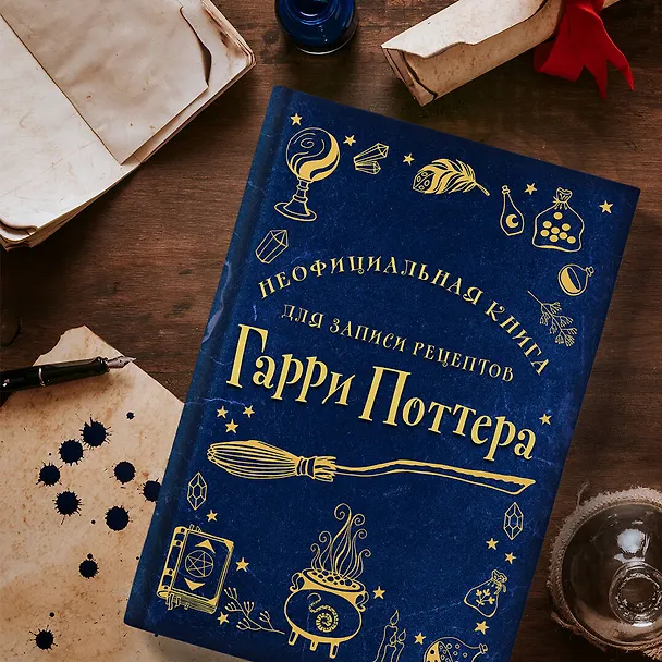 Неофициальная книга для записи рецептов Гарри Поттера 2943259 — 10