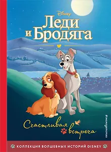 Леди и Бродяга. Счастливая встреча. Книга для чтения с цветными картинками