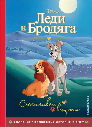 Леди и Бродяга. Счастливая встреча. Книга для чтения с цветными картинками — 2921280 — 1