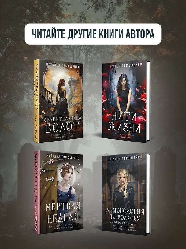 Книга Тишина старого кладбища (Елена Обухова, Наталья Тимошенко) — 9