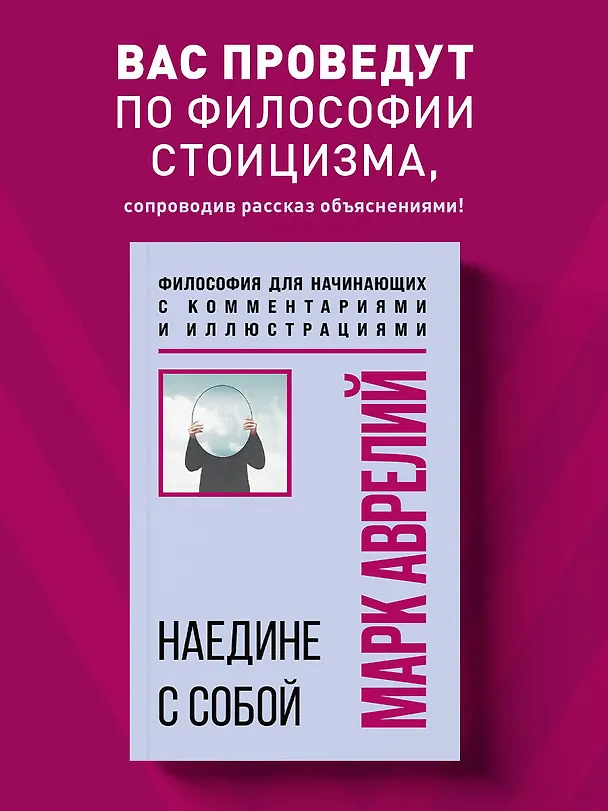 Книга Наедине с собой. Философия для начинающих с комментариями и иллюстрациями (Марк Аврелий Антонин) — 5