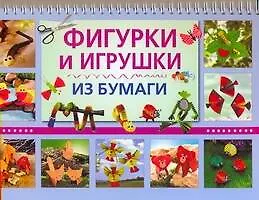 Книга Фигурки и игрушки из бумаги (Армин Тойбнер) — 1