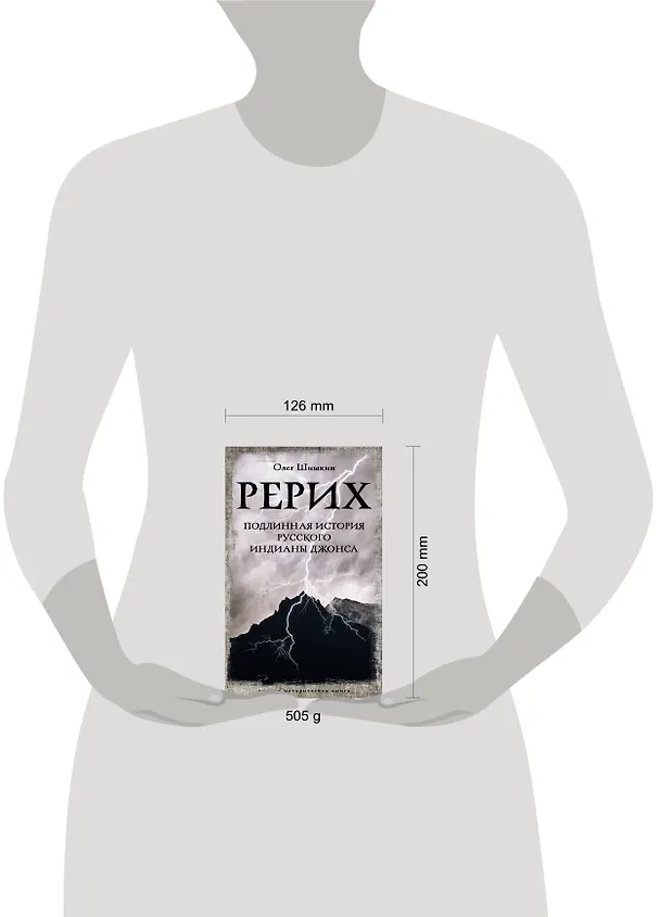 Книга Рерих. Подлинная история русского Индианы Джонса (Олег Шишкин) — 6