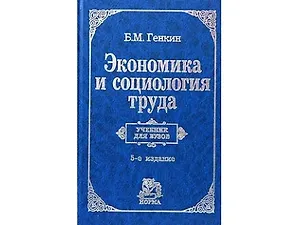 Экономика и социология труда: Учебник для вуза. 5-е изд.