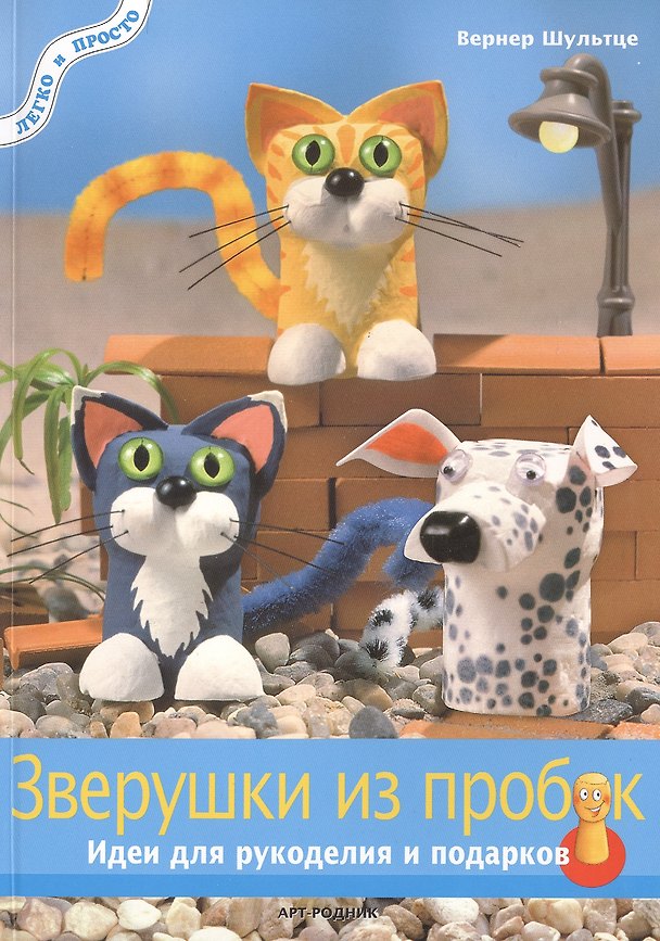 Книга Зверушки из пробок: Идеи для рукоделия и подарков (Вернер Шультце) — 1