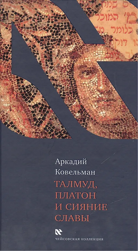 Книга Талмуд, Платон и Сияние Славы (Аркадий Ковельман) — 1