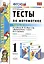 Тесты по математике: 1 класс. Ч. 2: к учебнику М.И. Моро "Математика. 1 класс. В 2 ч." / 10-е изд., перераб. и доп. — 2470594 — 1