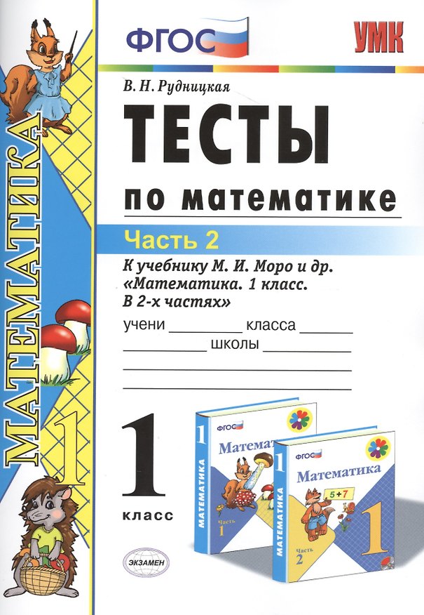 Книга Тесты по математике: 1 класс. Ч. 2: к учебнику М.И. Моро "Математика. 1 класс. В 2 ч." / 10-е изд., перераб. и доп. (Виктория Рудницкая) — 1
