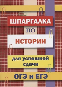 Шпаргалка по истории для успешной сдачи ОГЭ и ЕГЭ