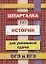 Шпаргалка по истории для успешной сдачи ОГЭ и ЕГЭ — 2708395 — 1