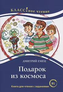 Подарок из космоса. Книга для чтения с заданиями для изучающих русский язык как иностранный. В1
