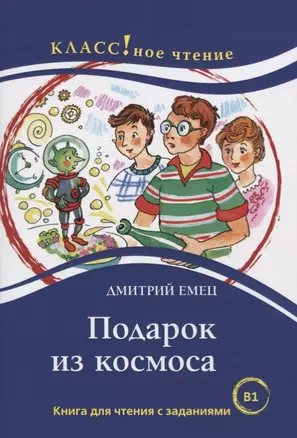 Подарок из космоса. Книга для чтения с заданиями для изучающих русский язык как иностранный. В1 — 2724325 — 1