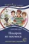 Подарок из космоса. Книга для чтения с заданиями для изучающих русский язык как иностранный. В1 — 2724325 — 1