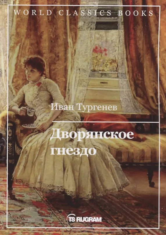 Книга Дворянское гнездо (Иван Тургенев) — 1