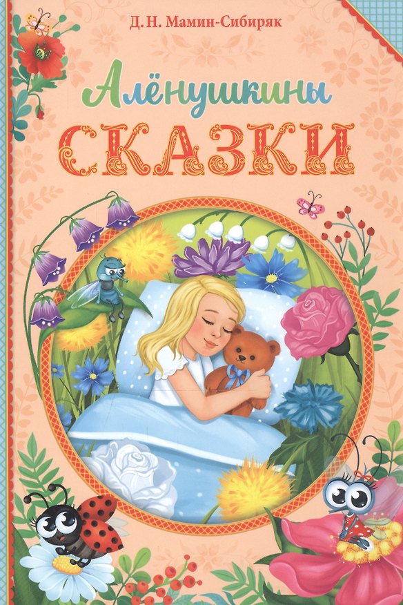 Книга Аленушкины сказки (Дмитрий Мамин-Сибиряк) — 1