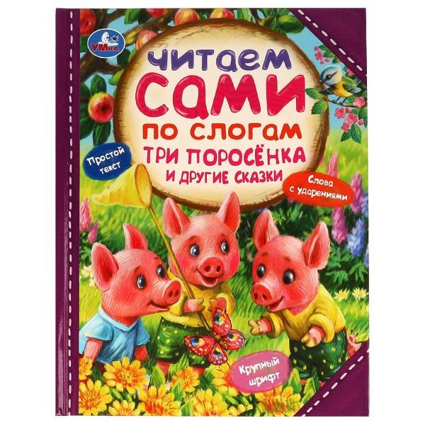 

Три поросёнка и другие сказки