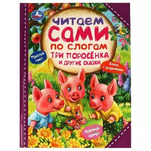 Три поросёнка и другие сказки — 2992247 — 1