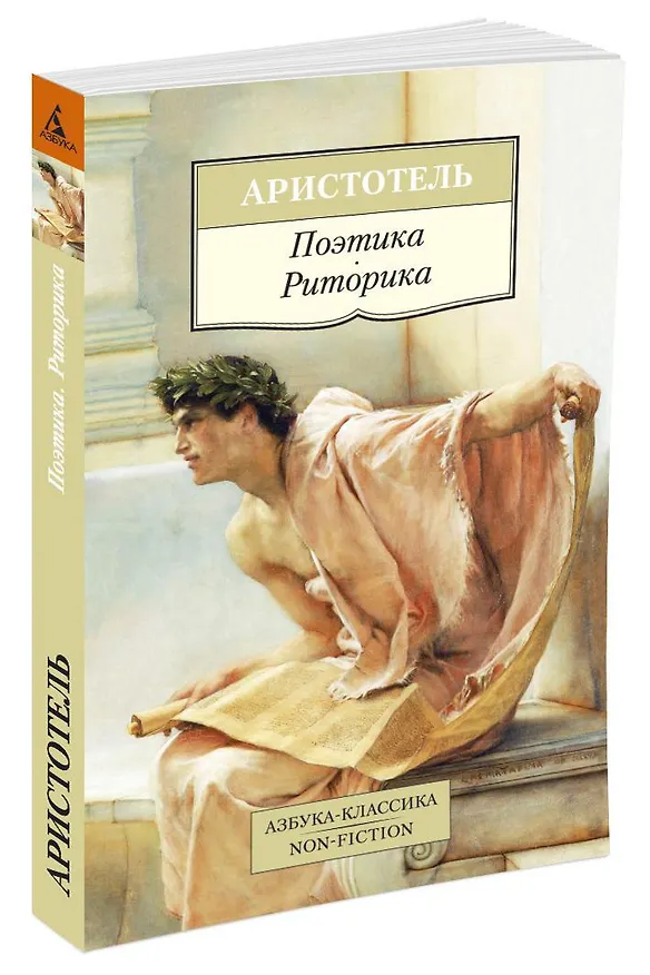Книга Поэтика. Риторика (Аристотель) — 2