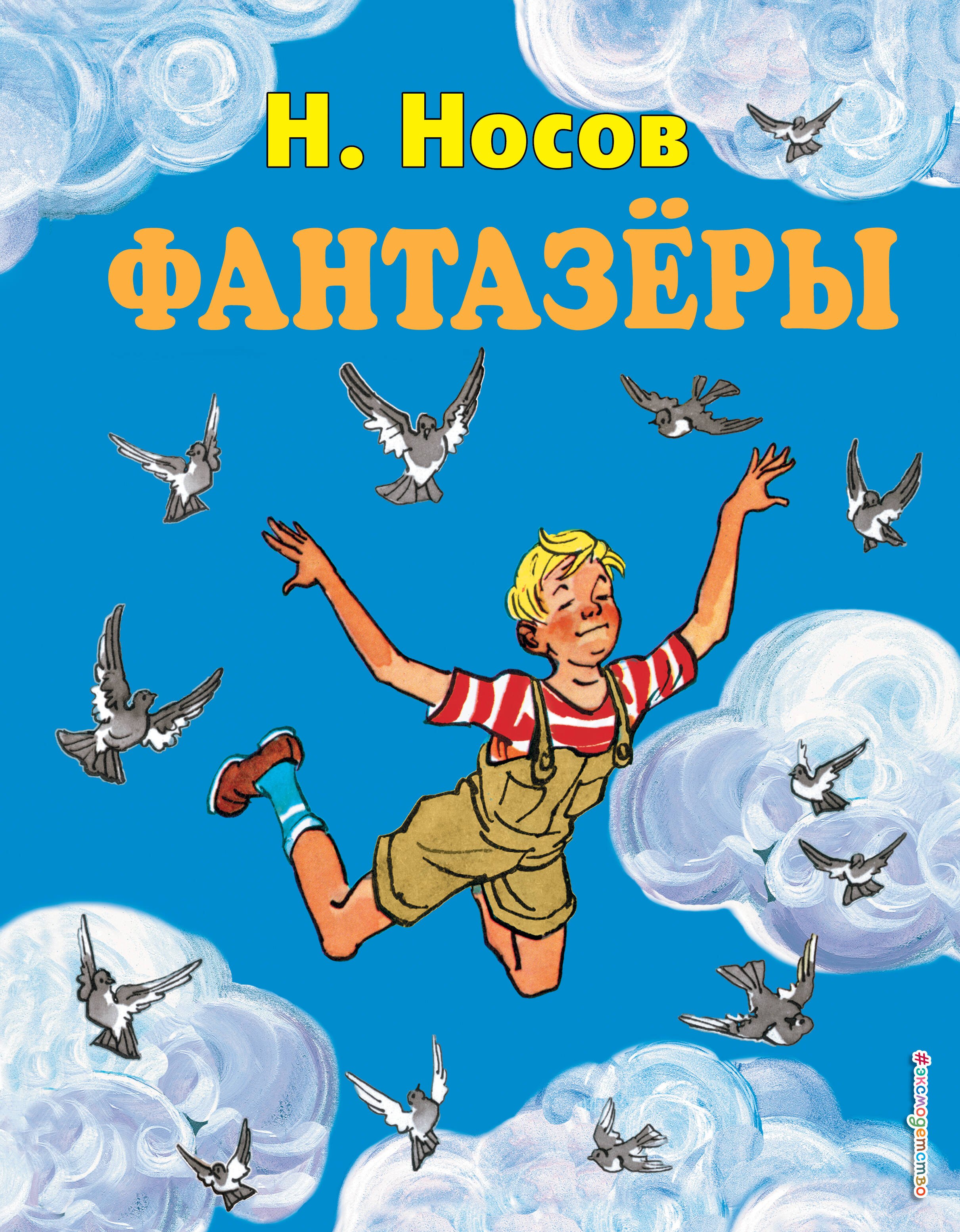 

Фантазёры. Рассказы.