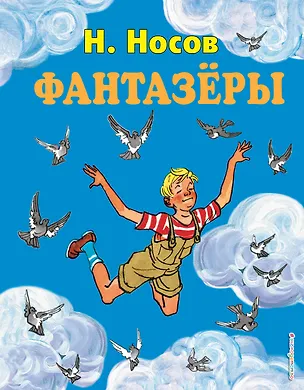 Книга Фантазёры. Рассказы (Николай Носов)