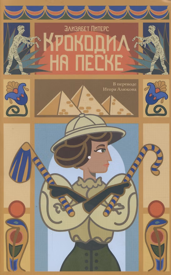 Книга Крокодил на песке (Элизабет Питерс) — 1