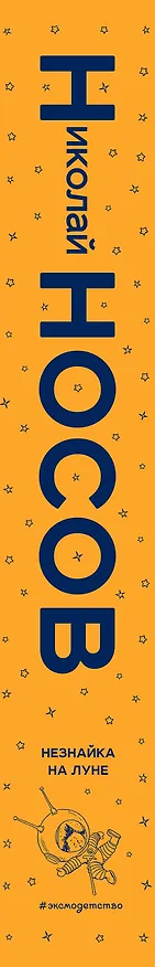 Книга Незнайка на Луне (ил. Г. Валька) (Николай Носов) — 3