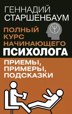 Полный курс начинающего психолога. Приемы, примеры, подсказки — 3070334 — 1