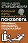 Полный курс начинающего психолога. Приемы, примеры, подсказки — 3070334 — 1