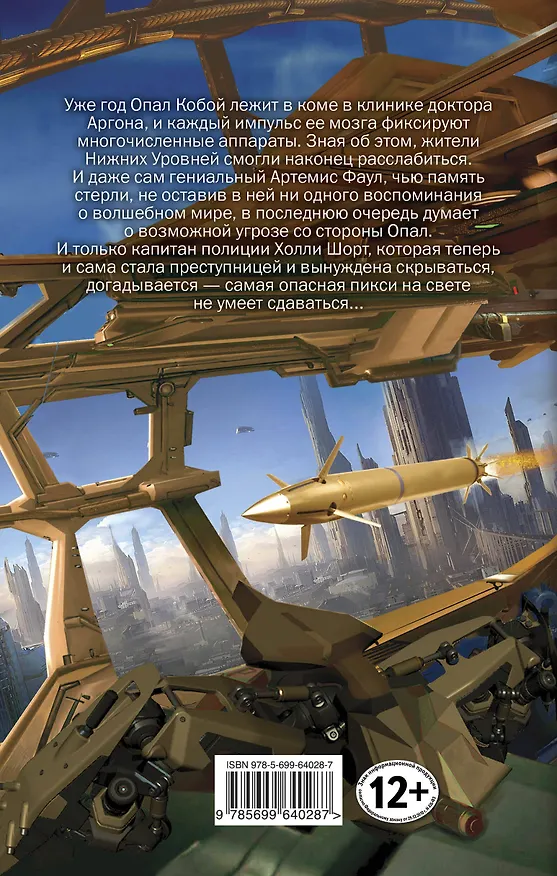 Книга Артемис Фаул. Ответный удар: роман (Йон Колфер) — 2