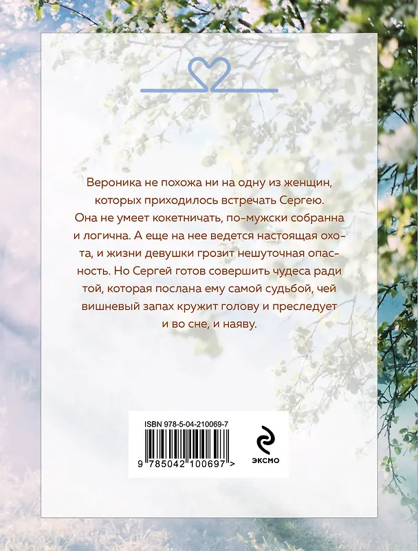Книга Любовь со вкусом вишни (Татьяна Алюшина) — 2