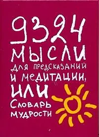 Книга 9324 мысли для предсказаний м медитации, или Словарь мудрости. ()