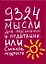 9324 мысли для предсказаний м медитации, или Словарь мудрости. — 2277637 — 1