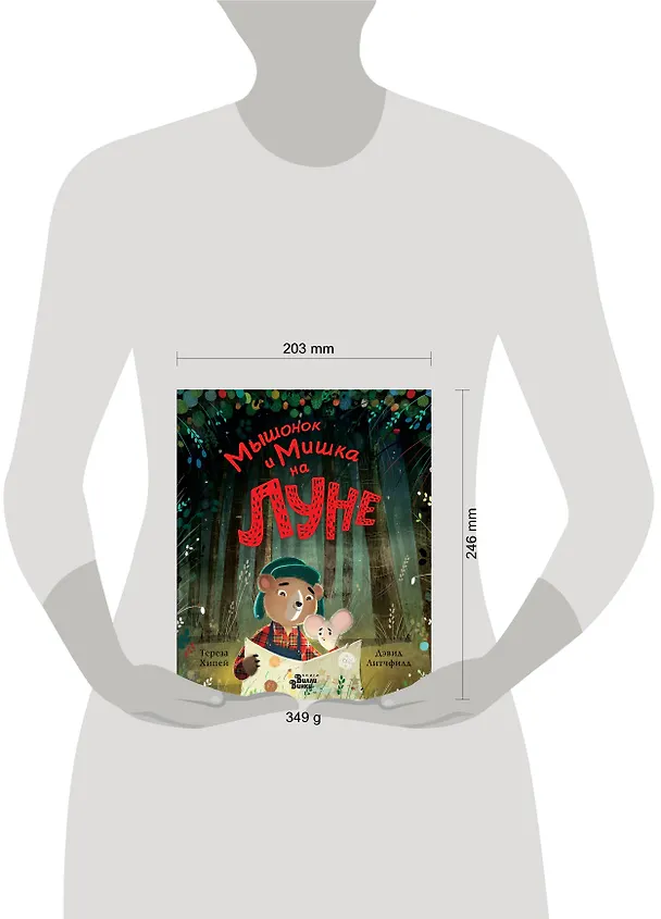 Книга Мышонок и Мишка на Луне (Тереза Хипей) — 4