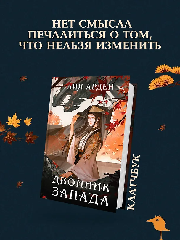Книга Двойник запада (формат клатчбук) (Лия Арден) — 6