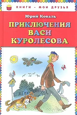 Приключения Васи Куролесова — 2344640 — 1
