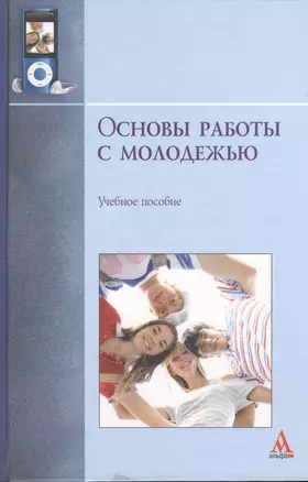 Основы работы с молодежью : учебное пособие — 2370143 — 1