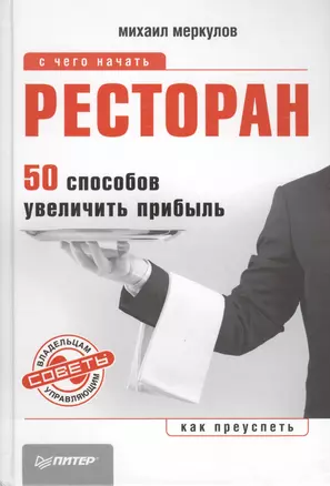 Ресторан. 50 способов увеличить прибыль — 2405674 — 1