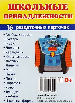 Книга Дем. картинки СУПЕР Школьные принадлежности. 16 раздаточных карточек с текстом (63х87 мм) ()