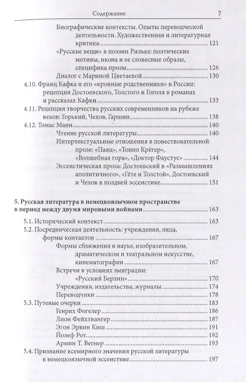 Книга Русская литература в Германии. Восприятие русской литературы в художественном творчестве и литературной критике немецкоязычных писателей с XVIII века до настоящего времени () — 4