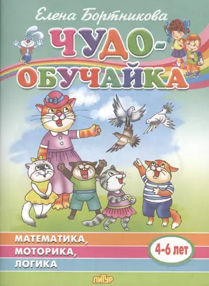 Математика, моторика, логика. 4-6 лет — 2781473 — 1