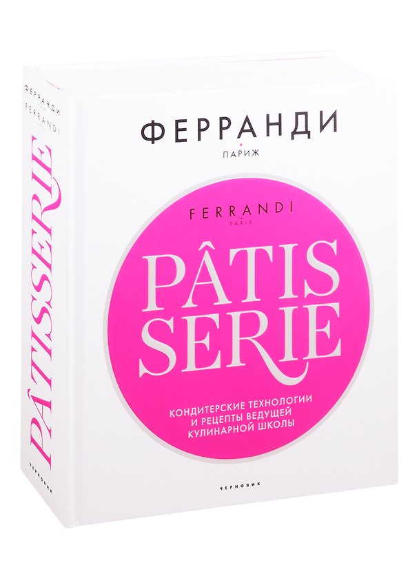 Книга Patisserie. Кондитерские технологии и рецепты ведущей кулинарной школы () — 1