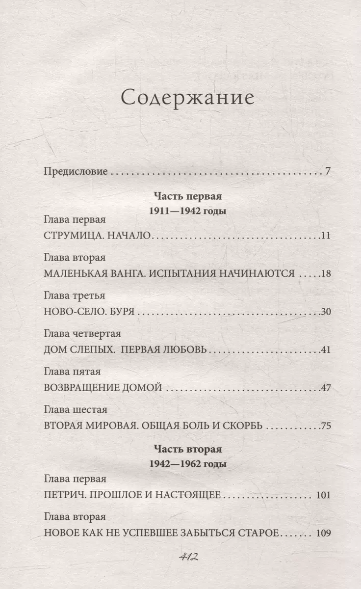 Ванга. Подлинная жизнь слепой предсказательницы (Виктория Балашова) -  купить книгу с доставкой в интернет-магазине «Читай-город». ISBN:  978-5-9955-1213-4